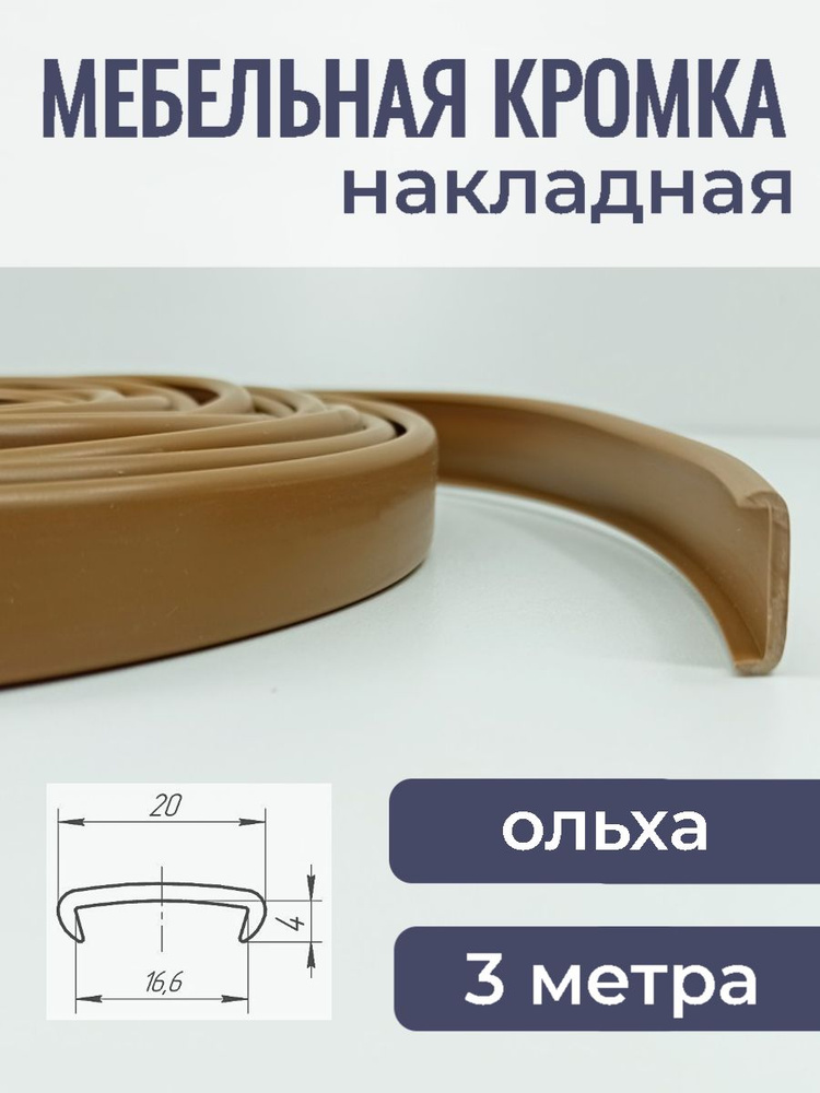 Мебельная кромка ПВХ кант накладной 16 мм, цвет Ольха 3 м #1