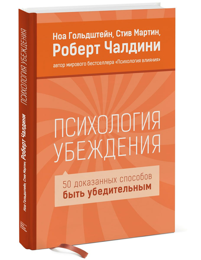 Психология убеждения. 50 доказанных способов быть убедительным | Гольдштейн Ноа, Мартин Стив  #1