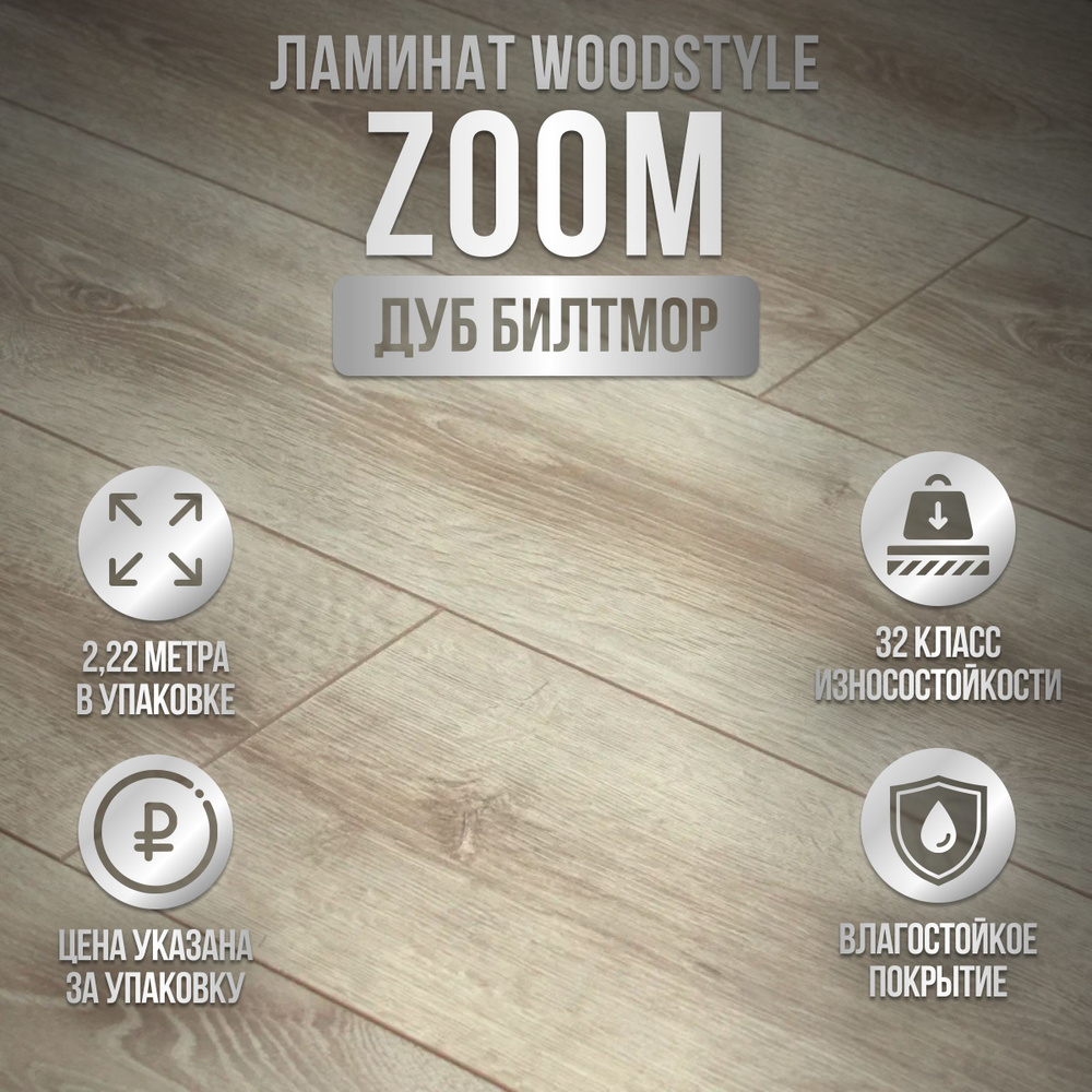 Ламинат WoodStyle ZOOM 4V, 32 класс, 2.22 метра в упаковке, фаска, влагостойкий, Беларусь,Дуб Билтмор #1