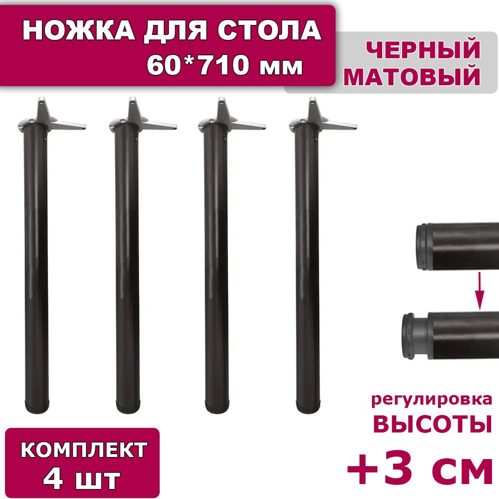 Ножки для стола комплект 4 штуки H 710 мм D 60 мм регулируемые черные лофт / подстолье / опора мебельная #1