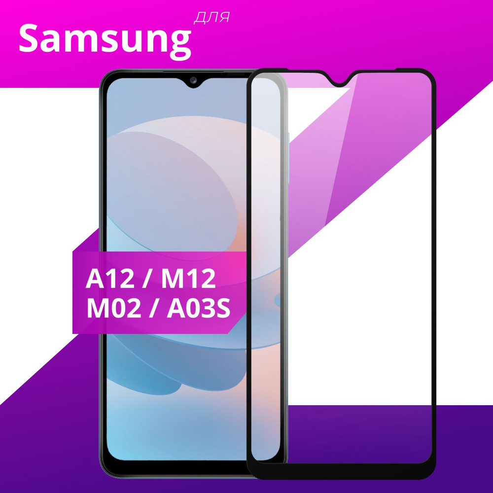 Противоударное защитное стекло для смартфона Samsung Galaxy A12, M12, M02 и A02S / Полноклеевое 3D стекло #1