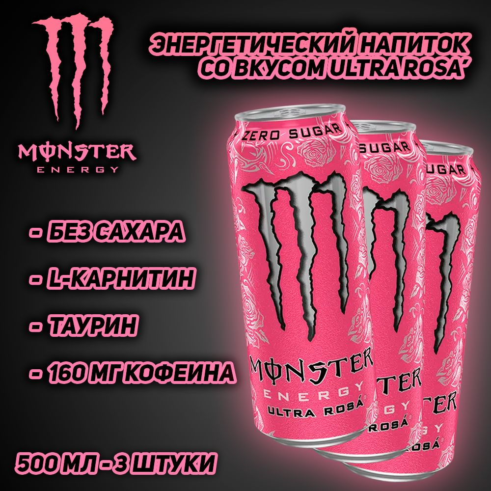 Энергетический напиток Monster Energy Ultra Rosa', без сахара, 500 мл, 3 шт  #1