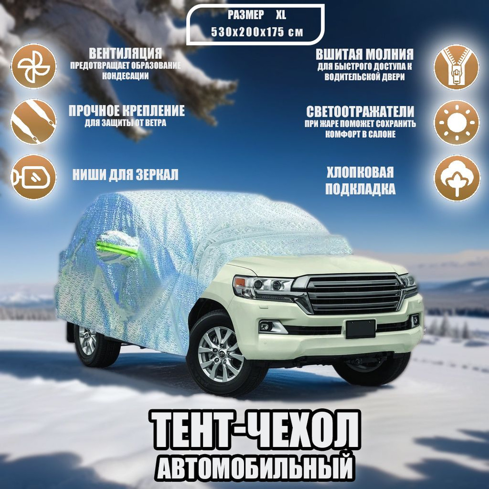 Чехол-тент (чехол, тент) на автомобиль Фольксваген Каравелла T6 (2015-2020) минивэн зимний от снега, #1