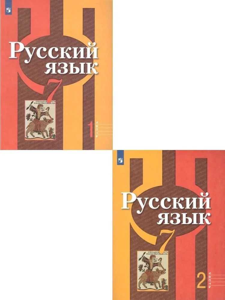 Рыбченкова Л.М. (и др.): Русский язык. 7 класс. Учебник в 2 частях. 12-е издание | Рыбченкова Лидия Макаровна, #1