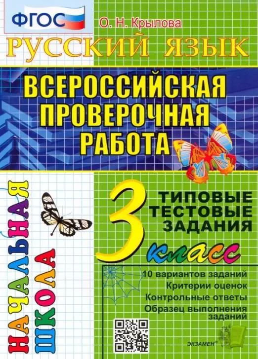 Русский язык. ВПР. 3 класс. Учебник. Крылова Ольга | Крылова О.  #1