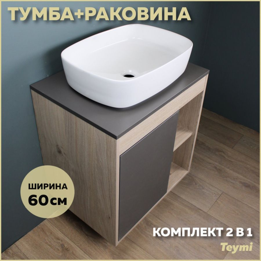 Комплект Teymi: Тумба Nura 60 дуб эврика/графит матовый + раковина Solli 51 F03476  #1