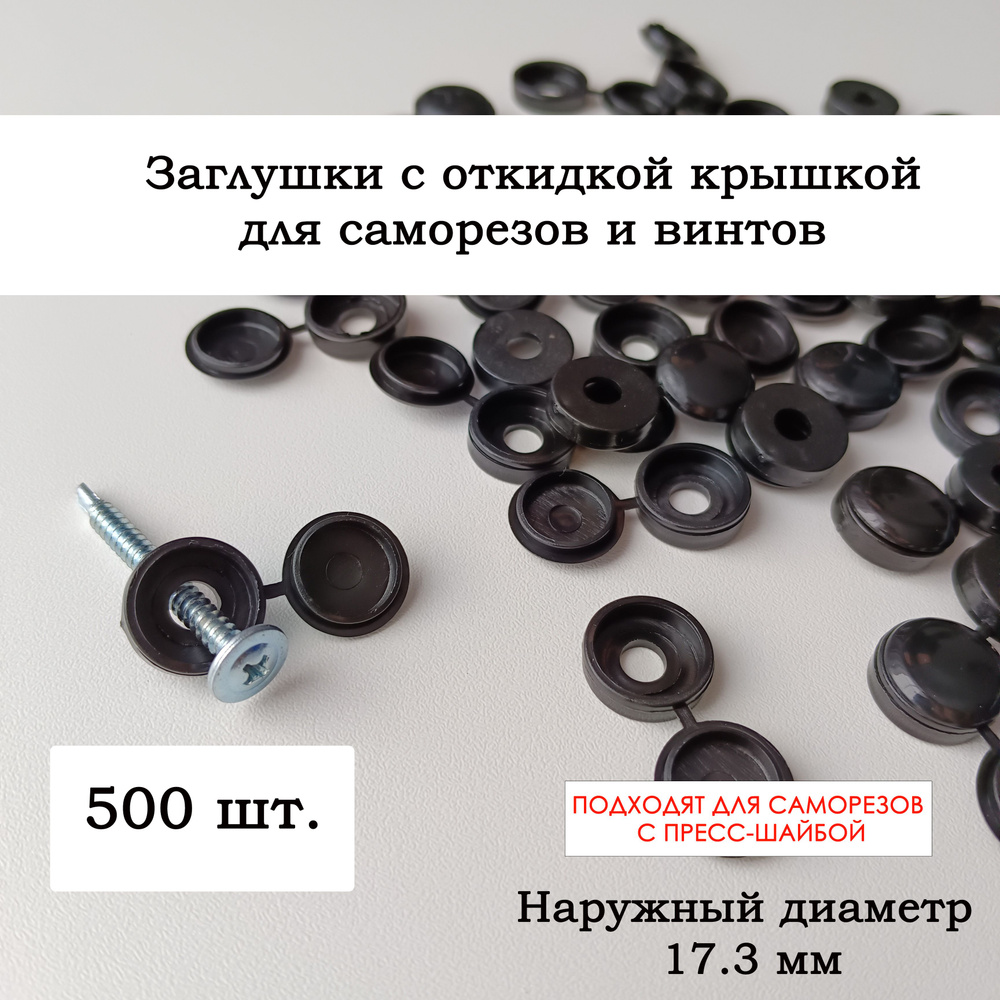 Пластиковые мебельные заглушки для саморезов с шляпкой , 500 шт.  #1