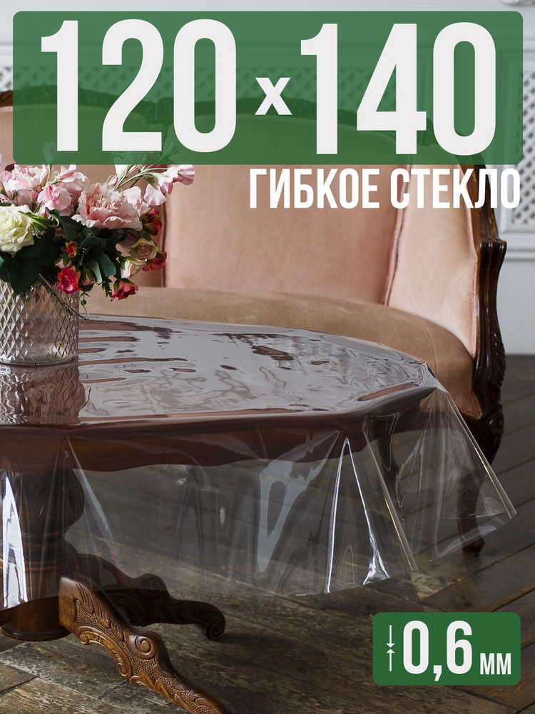 Скатерть ПВХ 0,6мм120x140см прозрачная силиконовая - гибкое стекло на стол  #1