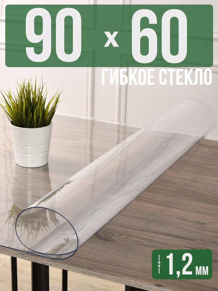 Скатерть прозрачная силиконовая гибкое стекло 60x90см ПВХ 1,2мм  #1