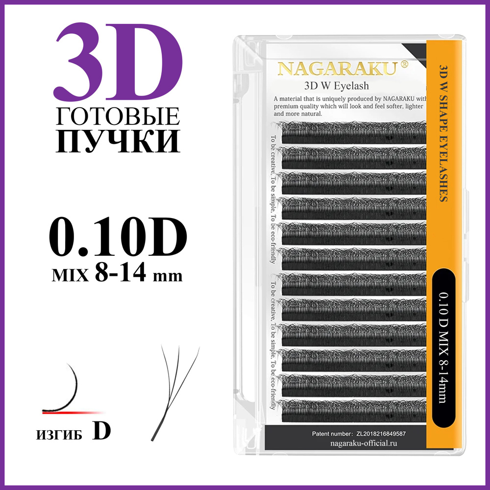 Ресницы для наращивания готовые пучки 3D 0.10 изгиб D микс 8-14 Nagaraku  #1