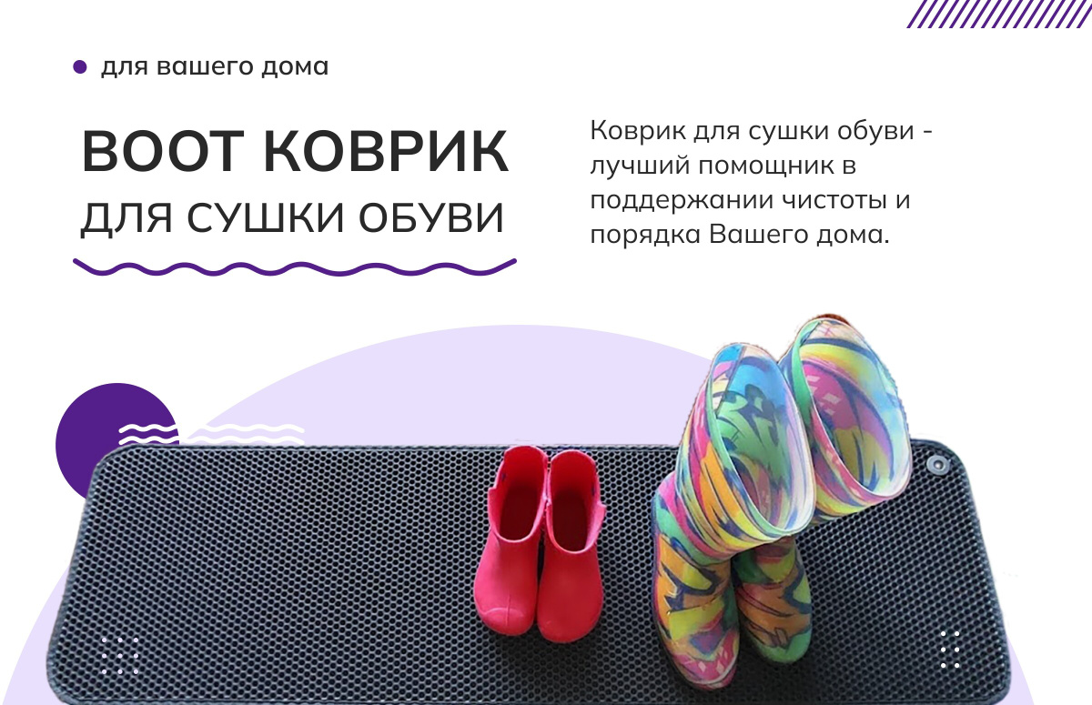  BOOT КОВРИК - ДЛЯ сушки обуви. Коврик для сушки обуви - лучший помощник в поддержании чистоты и порядка Вашего дома.