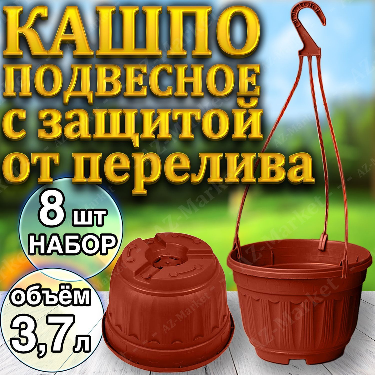 Кашпо подвесное с защитой от перелива (с переливом) 3,7л уличное для цветов и растений, садовый набор 8шт Терракотовый (коричневый)