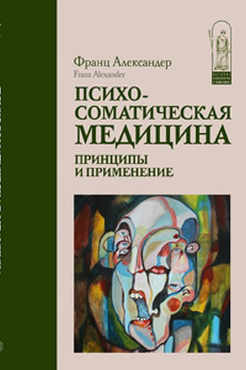 Психосоматическая медицина. Принципы и применение | Александер Франц  #1