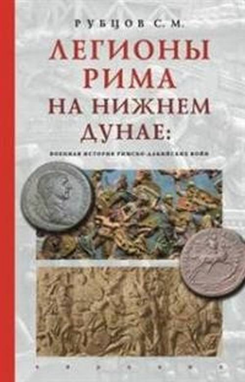 Легионы Рима на Нижнем Дунае:военная история римско-дакийских войн  #1