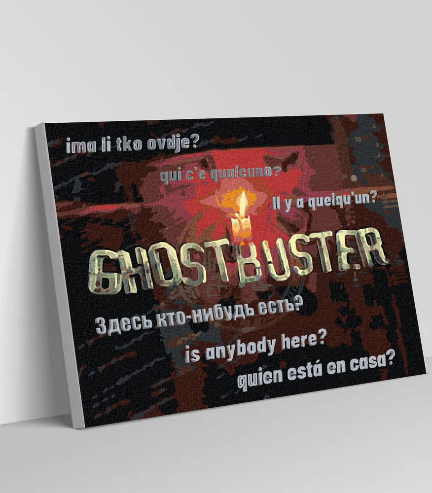 Картина по номерам "GhostBuster" #1