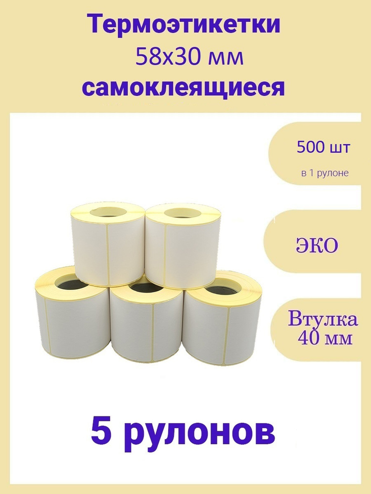 Термоэтикетки 58х30 500шт ЭКО/ 5 рулонов самоклеящиеся стикеры принтер наклейки 58 на 30  #1