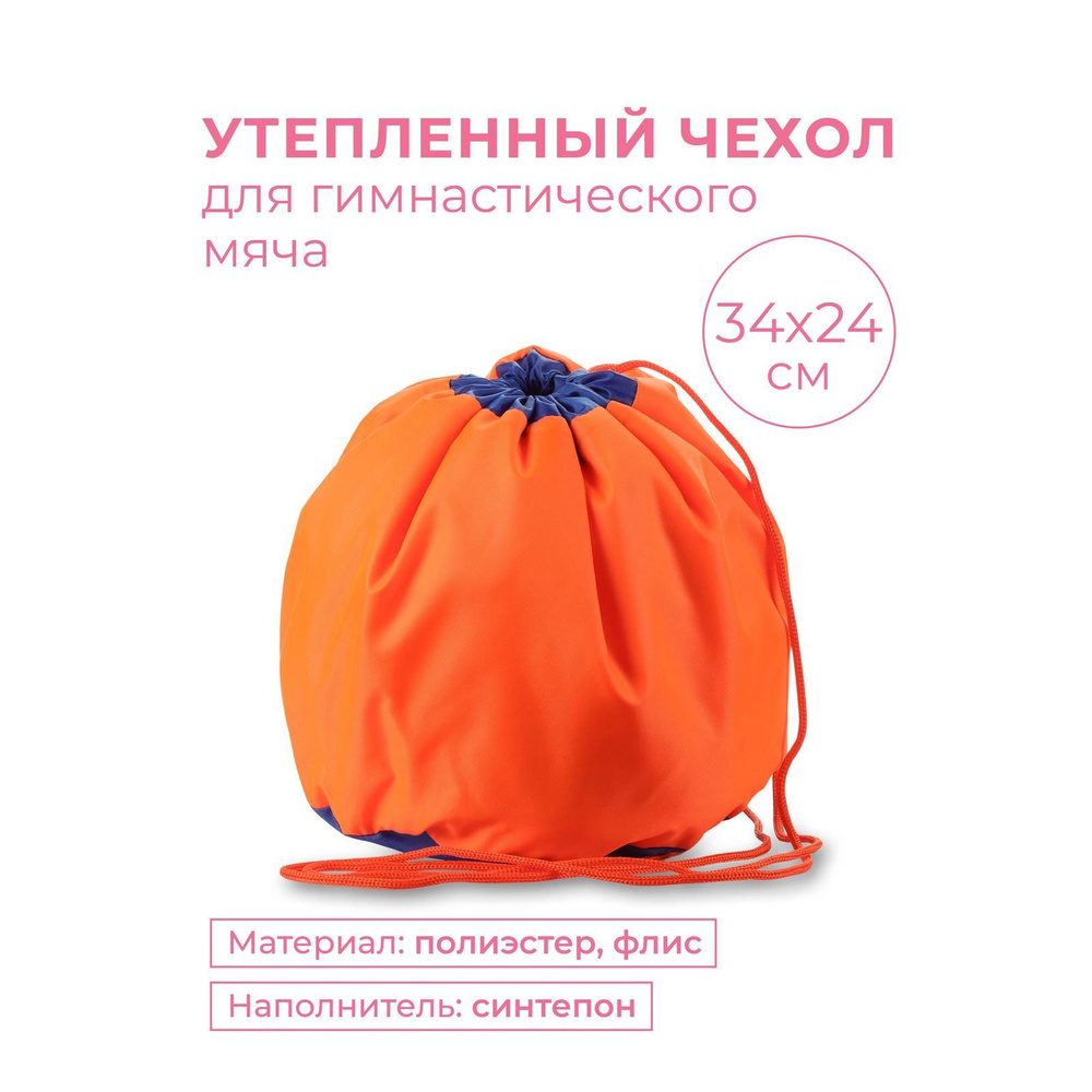 Чехол для мяча для художественной гимнастики утепленный INDIGO Оранжевый 34*24 см  #1