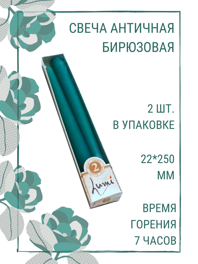 Свечи Lumi "Античные", 22х250 мм, цвет: бирюзовый, набор из 2 шт.  #1