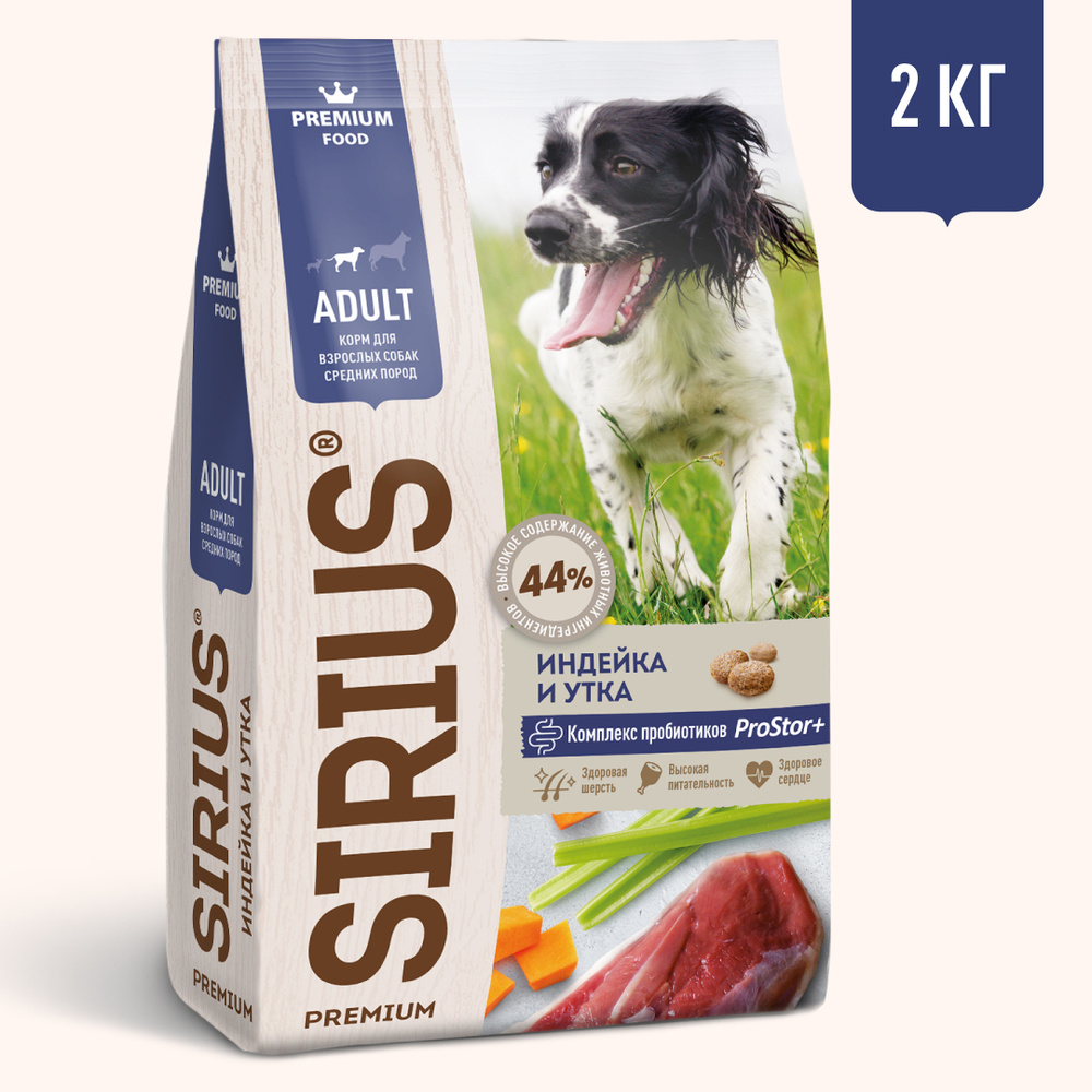 Сухой корм SIRIUS для взрослых собак средних пород индейка утка с овощами 2 кг  #1
