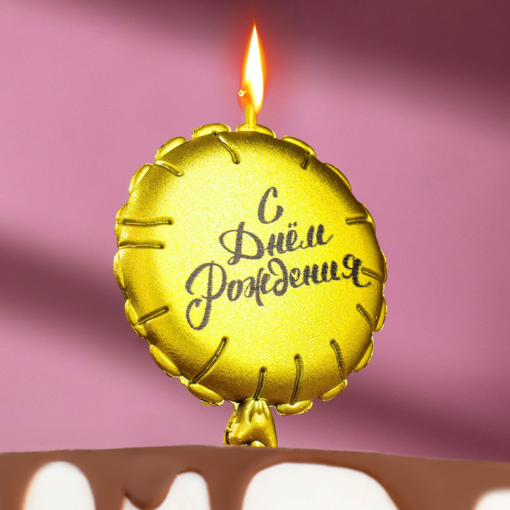 Свеча для торта "Воздушный шарик", высота свечи 10 см., цвет золотой  #1