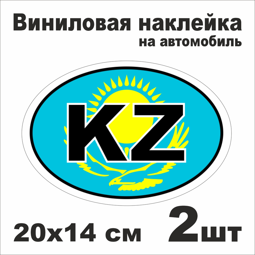 Наклейка на авто KZ - Казахстан / Виниловая наклейка на автомобиль / 2 шт. 20х14 см.  #1