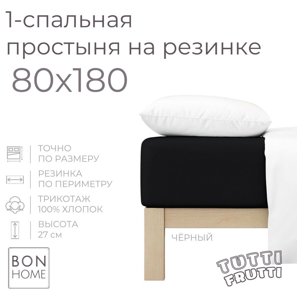 Простыня на резинке для кровати 80х180, трикотаж 100% хлопок (чёрный)  #1