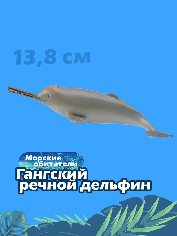 Фигурка Коллекта Гангский речной дельфин , 88611b #1