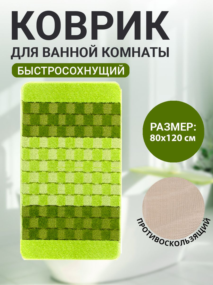 Коврик для ванной комнаты Home Decor Silver 80х120см ворс 11мм противоскользящий зеленый BA.02.1235  #1