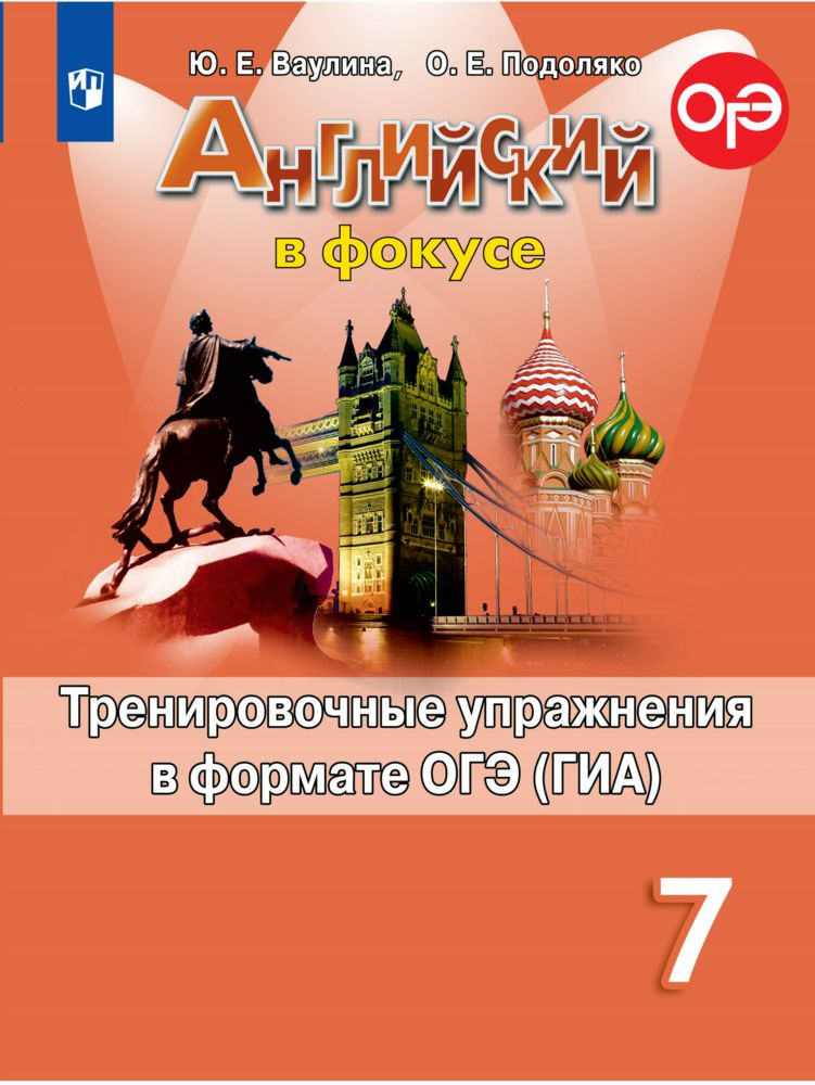 Английский язык. Тренировочные упражнения в формате ОГЭ (ГИА). 7 класс. (Английский в фокусе) | Ваулина #1