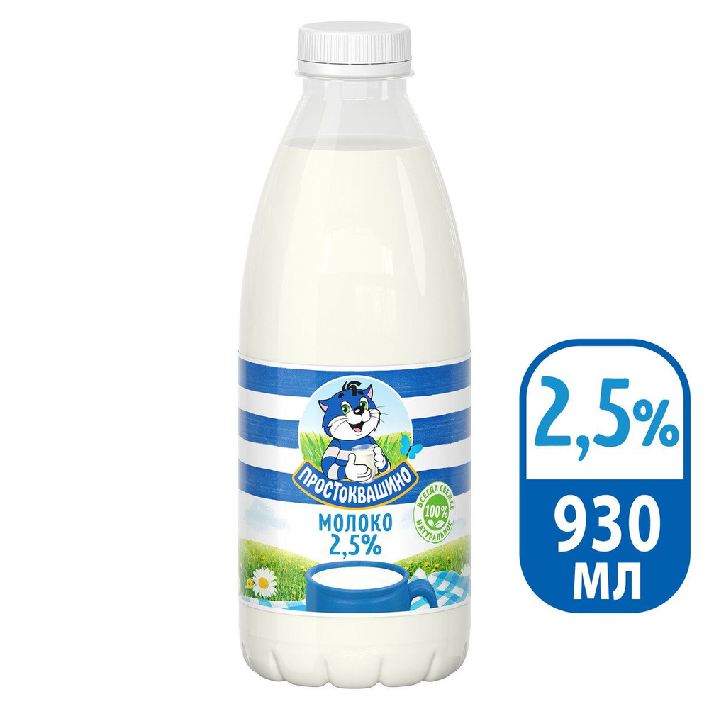Молоко пастеризованное Простоквашино, 2,5%, 930 мл - купить с доставкой ...