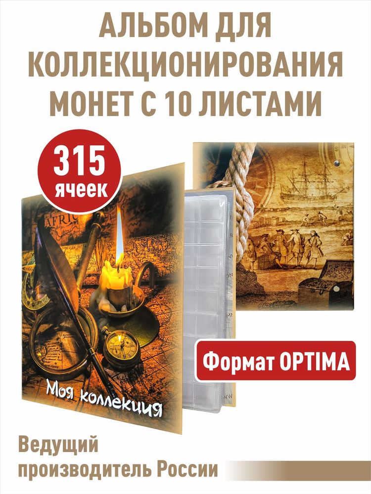 Альбом для монет "МОЯ КОЛЛЕКЦИЯ" с 10 листами "скользящими". Формат "OPTIMA"  #1