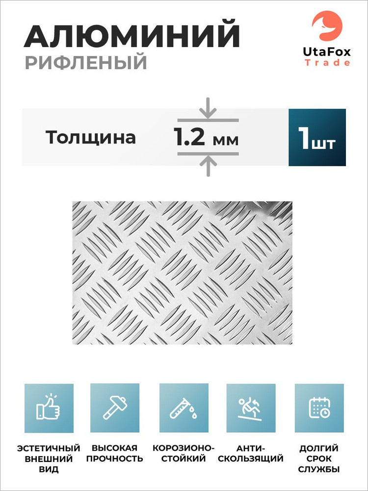 Рифленый алюминиевый лист (квинтет) 400x600x1.2 мм #1