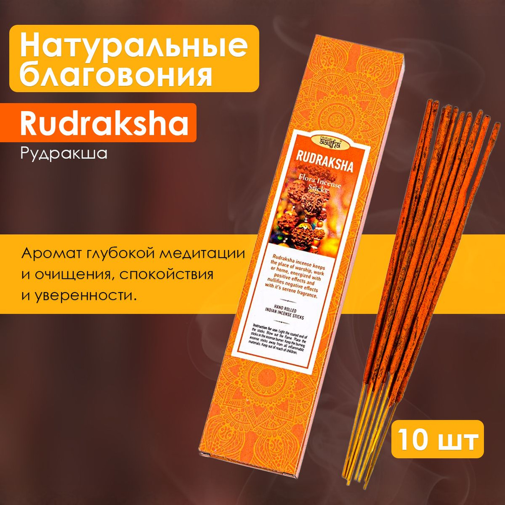 Aasha Herbals ароматические палочки Рудракша ( Rudraksha), 10 шт #1