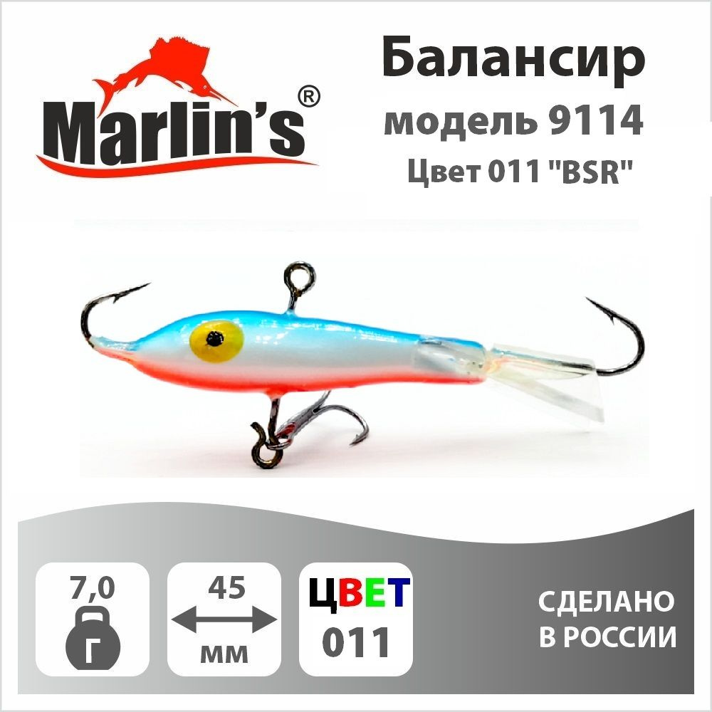 Балансир "Marlin's" модель 9114 45мм 7,0гр цвет 011 "BSR" #1