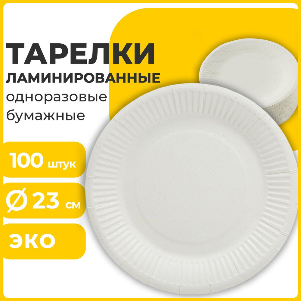 Тарелки одноразовые бумажные (картонная посуда) для праздника, походная на пикник 230 мм, 100 штук, Стандарт, #1