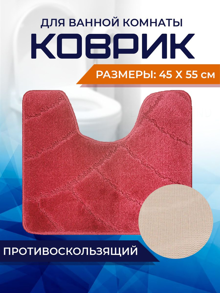 Коврик для ванной комнаты Home Decor Classic 45х55см с вырезом противосколльзящий BA.02.1674  #1