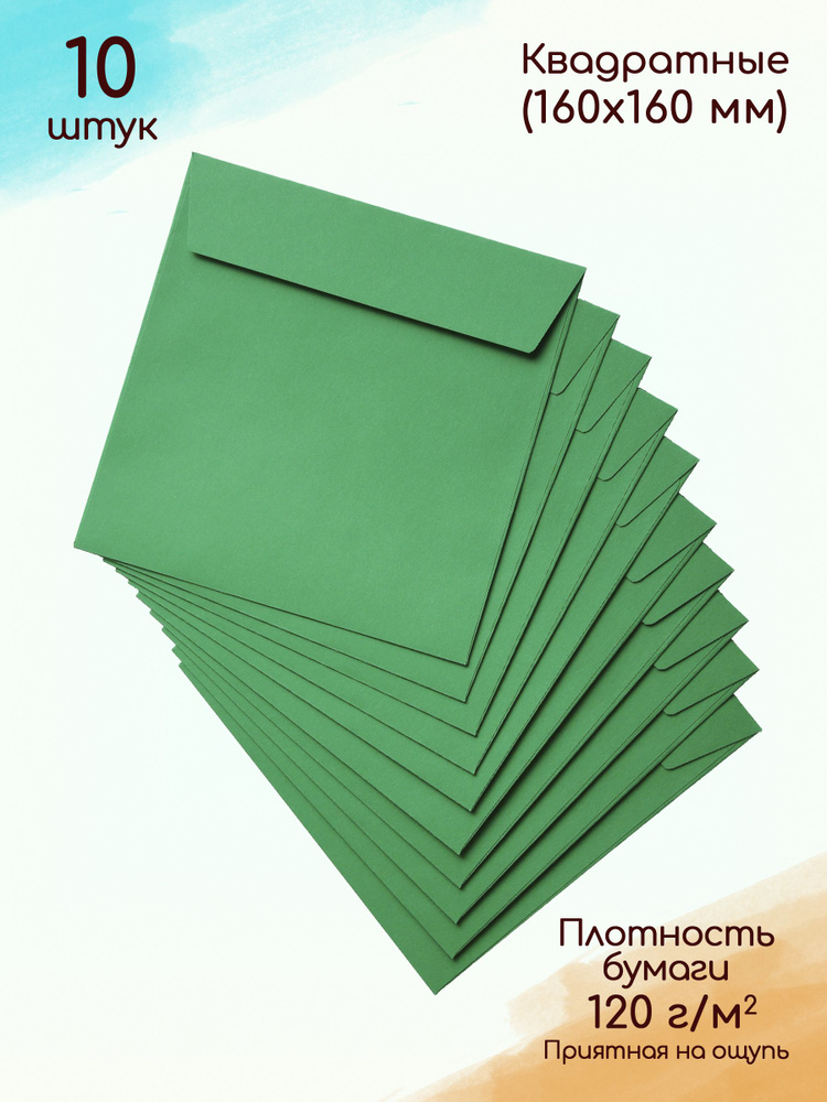 Конверты квадратные зелёные (160х160 мм) 10 штук / Конверты бумажные подарочные  #1