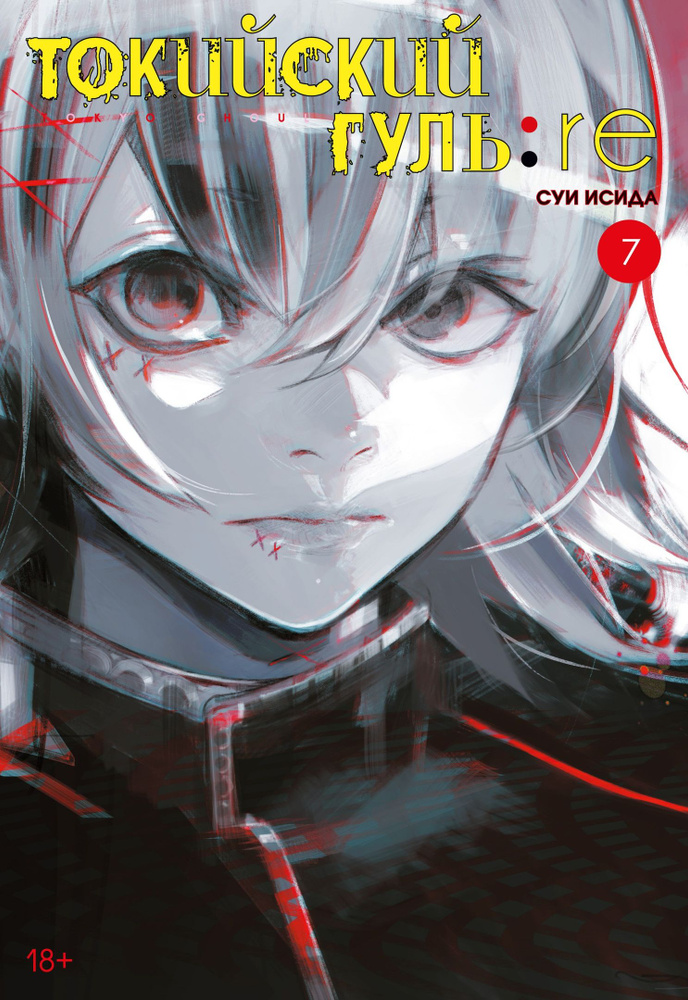 Токийский гуль: re. Книга 7 #1