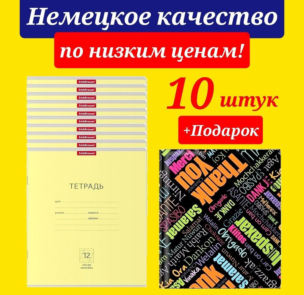 Тетрадь 12 листов в КОСУЮ линию Erich Krause 10 штук желтая + Подарок пластиковая папка для тетрадей #1