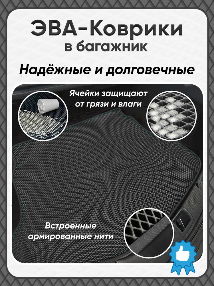 Автомобильный коврик в багажник ЕВА / EVA для chery For a 2006-2011/Чери Фора  #1