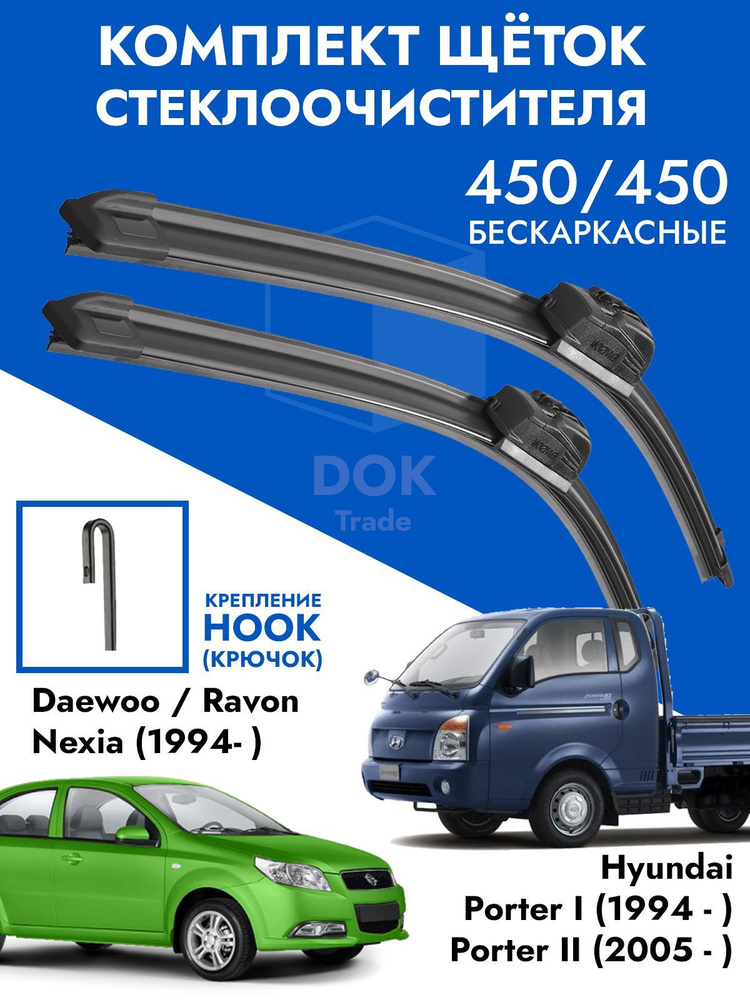 Щетки стеклоочистителя 450 450 Hyundai Porter Daewoo Nexia. Комплект дворники 2шт для Хендай портер 1, #1