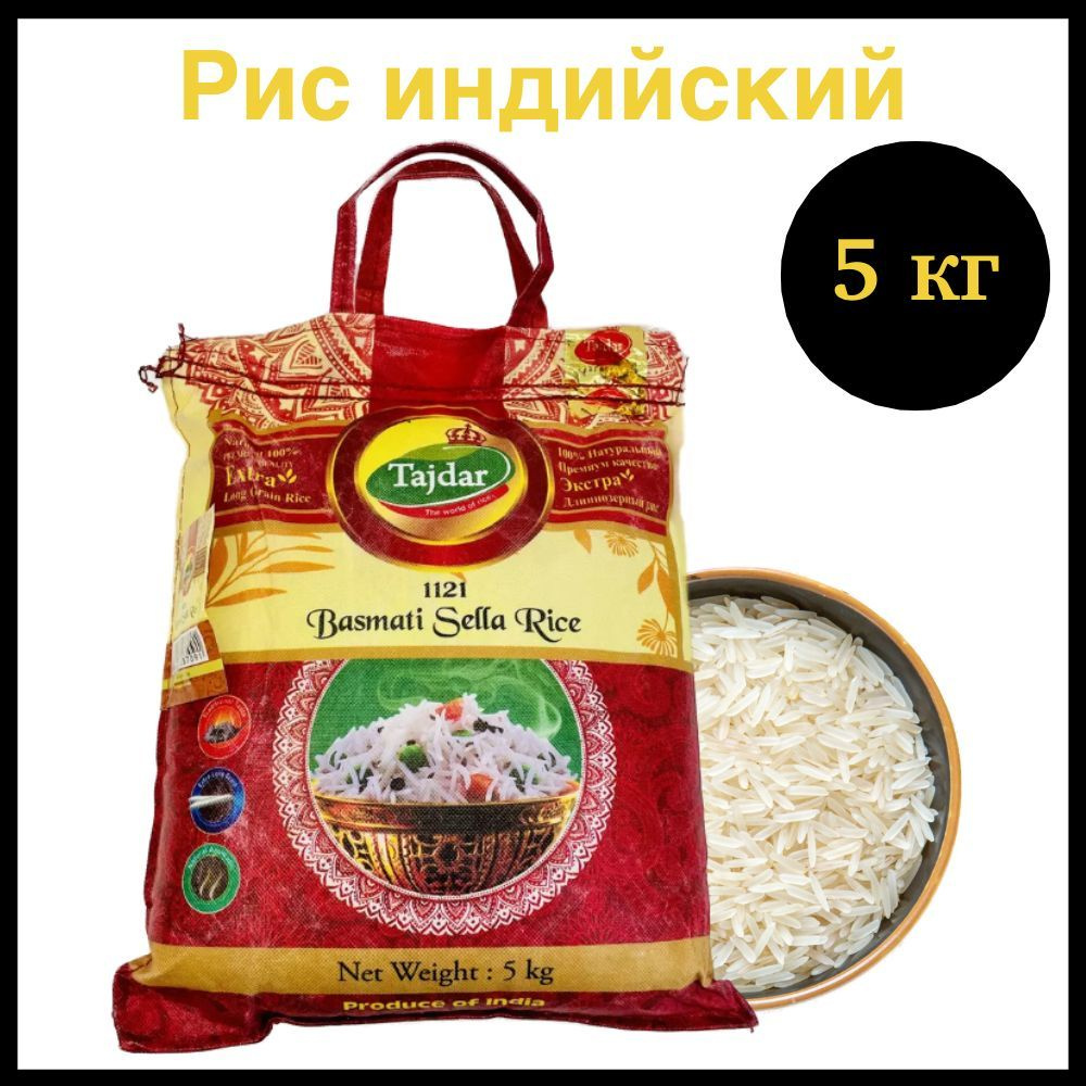 Индийский рис басмати, длиннозерный пропаренный Basmati Sella Rice ...