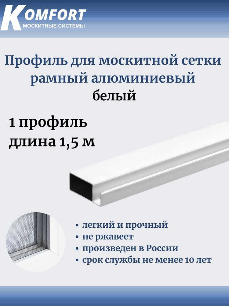 Профиль для москитной сетки Рамный алюминиевый белый 1,5 м 1 шт  #1