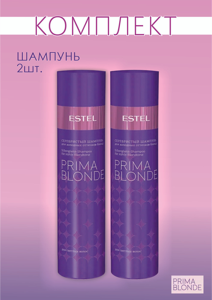 Estel Prima Blond Комплект Серебристый шампунь 250 мл.- 2 шт. #1