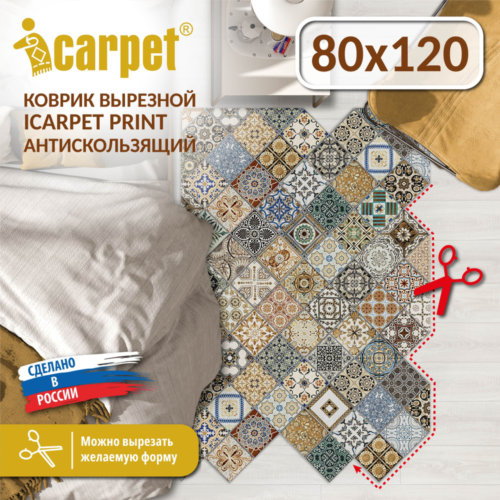 Коврик вырезной Icarpet PRINT (132) антискользящий влаговпитывающий 80х120 см Плитка Тоскана мультиколор #1