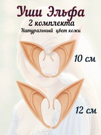 Уши эльфа накладные , 2 пары 10 см и 12 см, цвет розовые #1