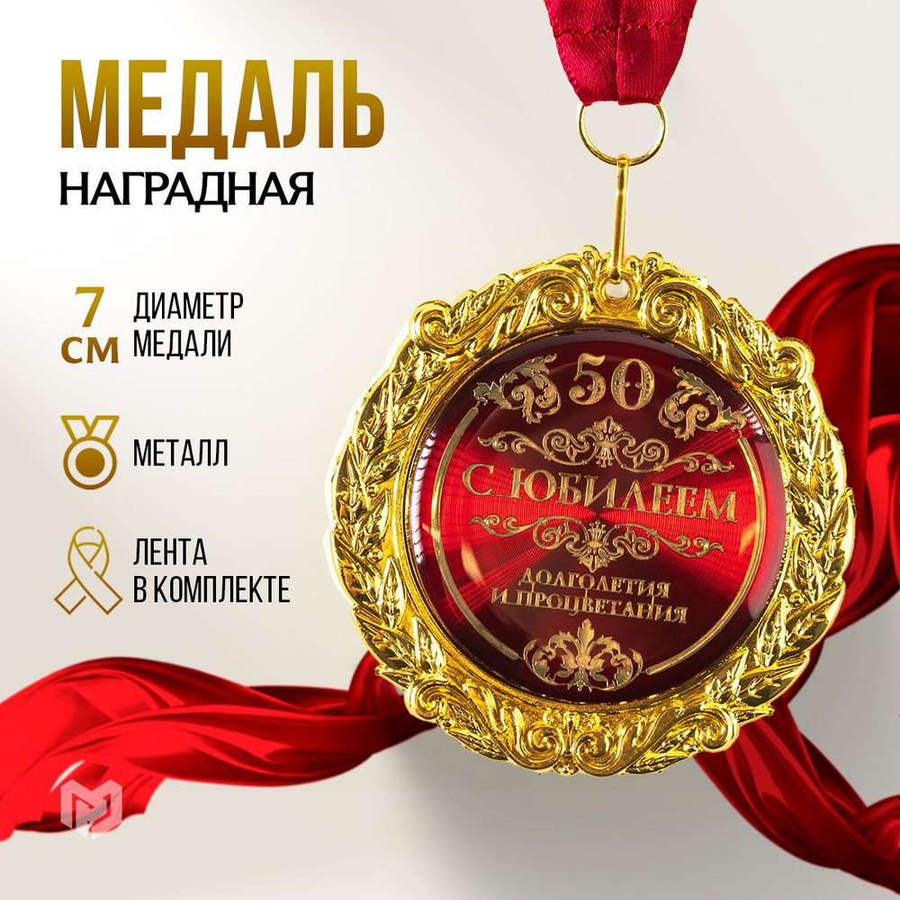 Медаль подарочная сувенирная "С юбилеем, 50 лет" #1