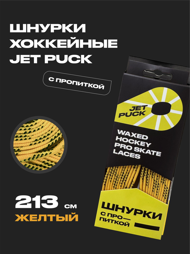 Шнурки для коньков JetPuck 213 см #1