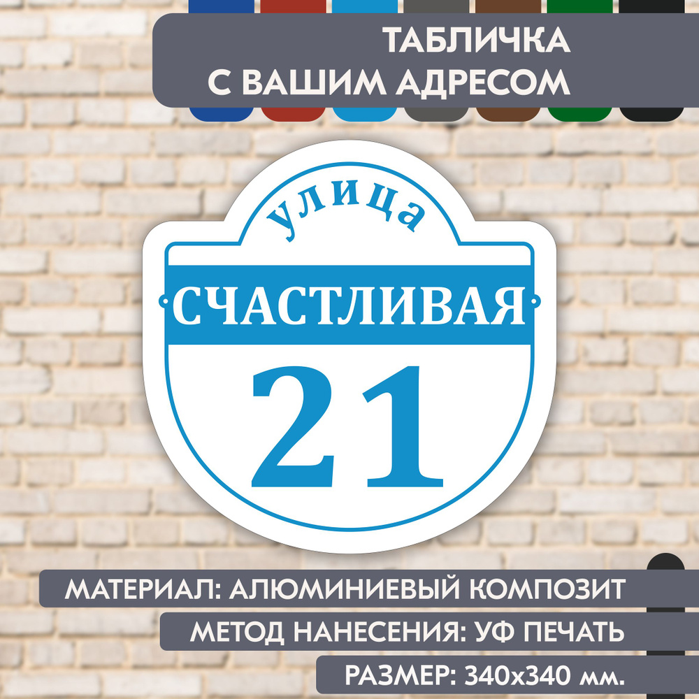 Адресная табличка на дом "Домовой знак" бело-голубая, 340х340 мм., из алюминиевого композита, УФ печать #1