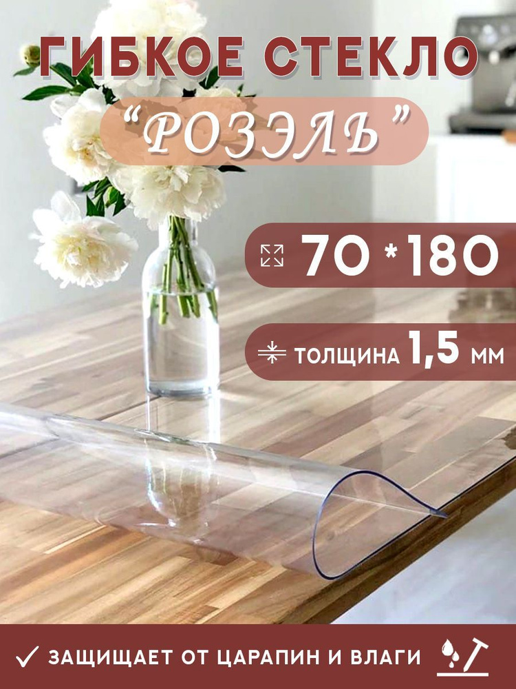 Гибкое стекло на стол , прозрачная силиконовая скатерть толщина 1,5мм 70*180см (глянцевая)  #1